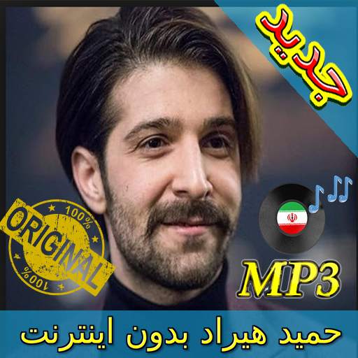 جديد اهنك حميد هيراد - Hamid Hiraad New Music 3.0