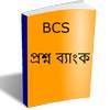 বিসিএস প্রশ্ন ব্যাংক - BCS