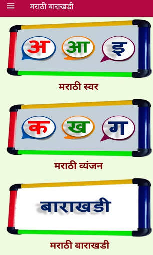 Marathi Barakhadi  | मराठी बाराखडी screenshot 1