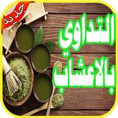 العلاج بالأعشاب بدون انترنت‎ 1.0