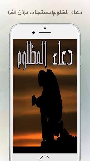 دعاء المظلوم(مستجاب بإذن الله) screenshot 1