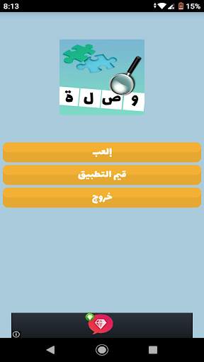 ألغاز و ألعاب ذكاء, لعبة ثقافة ذكاء و معلومات عامة screenshot 5