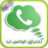 التجسس على الواتس اب Simulator on 9Apps