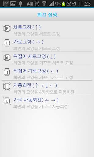 회전 잠금 - 자동회전 Lite screenshot 6