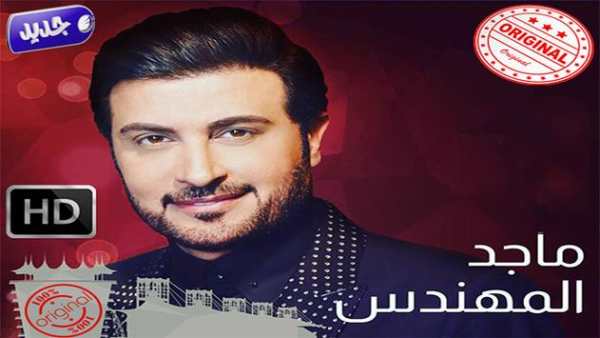 أغاني ماجد المهندس بدون أنترنيت Majid Al Muhandis screenshot 1