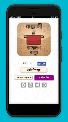 বাঙ্গালী রান্না রেসিপি Bangla Recipe new screenshot 1