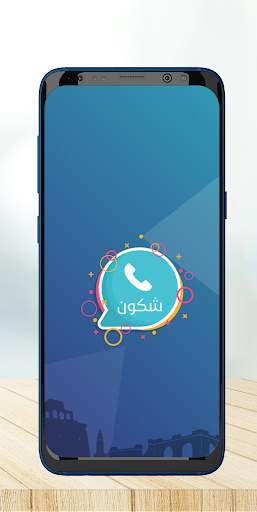 دليل الهاتف وكاشف الارقام - شكون screenshot 4