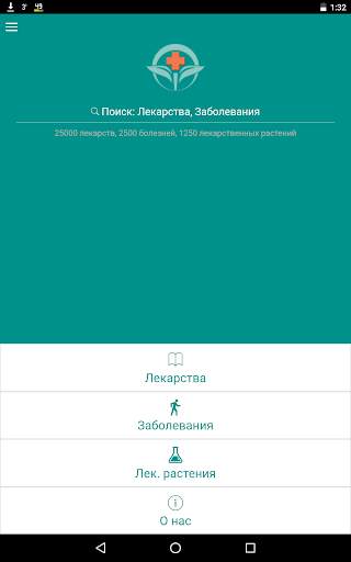 Справочник лекарств и болезней скриншот 1