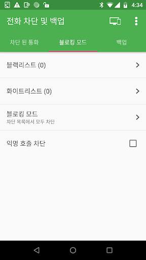 통화 차단 및 통화 백업 screenshot 2