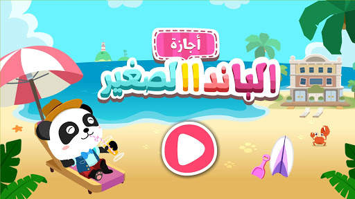 صيف صغير الباندا: العطلة 6 تصوير الشاشة