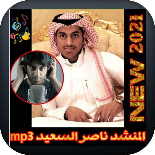 جميع اناشيد ناصر السعيد mp3 بدون نت icon
