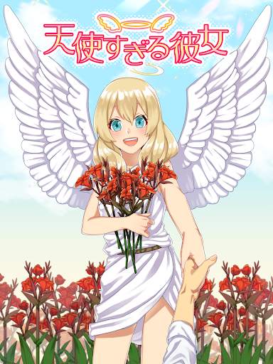 天使すぎる彼女 screenshot 9