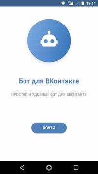 Бот для ВКонтакте скриншот 1