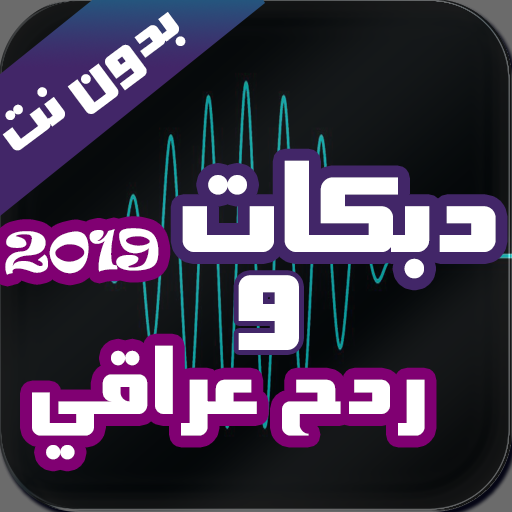 ردح عراقي و دبكات بدون نت 2020 أيقونة