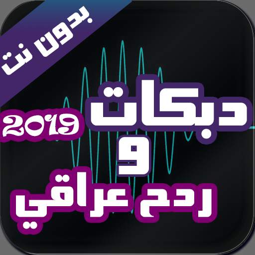 ردح عراقي و دبكات بدون نت 2020 screenshot 1
