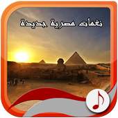 نغمات مصرية جديدة nagham egypte 1.3