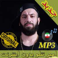 جديد اهنك امیر تتلو بدون نت - Amir Tataloo Music logo