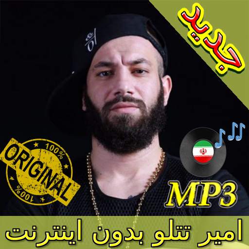 جديد اهنك امیر تتلو بدون نت - Amir Tataloo Music 3.0