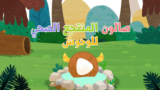 صالون المنتجع الصحي للوحوش الخاص بالباندا الصغير 6 تصوير الشاشة