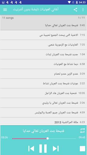 أغاني العونيات نايضة‎ بدون أنترنيت 4 تصوير الشاشة