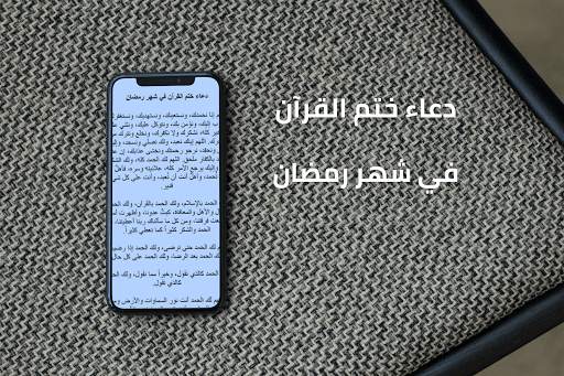 Supplication of completing the Qur’an in Ramadan screenshot 4