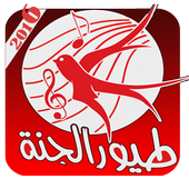 اناشيد طيور الجنة بدون انترنت أيقونة