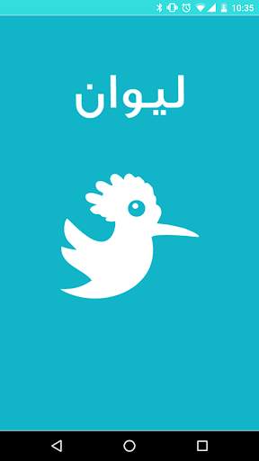 Liwan App - تطبيق ليوان 1 تصوير الشاشة