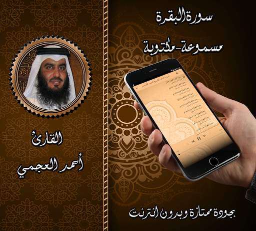 سورة البقرة -العجمي بدون نت screenshot 2