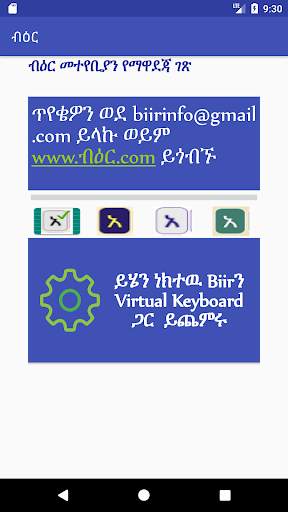 Biir Ethiopic, አማርኛ ኦሮሚፋ ትግርኛ አዉጚ Keyboard ብዕር स्क्रीनशॉट 1