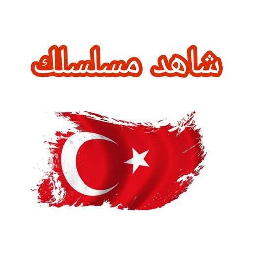 شاهد مسلسلك 1.2