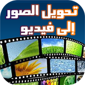 تحويل ألبوم الصور إلى فيديو أيقونة