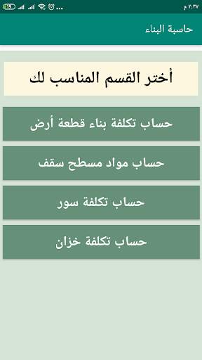 حاسبة البناء скриншот 2