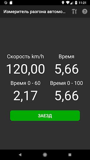Измеритель разгона автомобиля скриншот 3