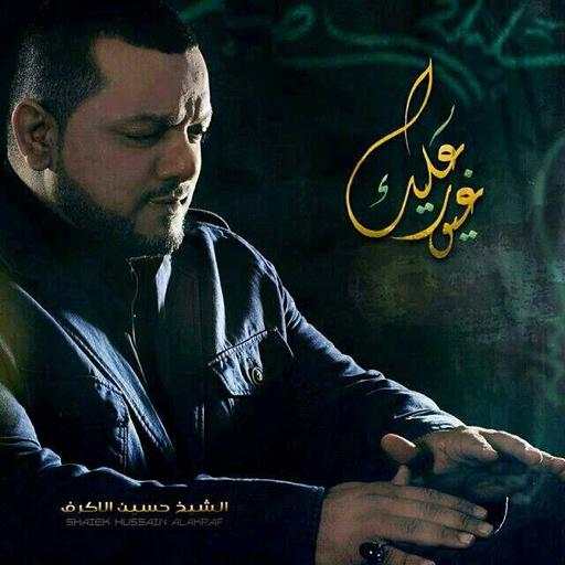 غيور عليك - للشيخ حسين الأكرف 31.0.0