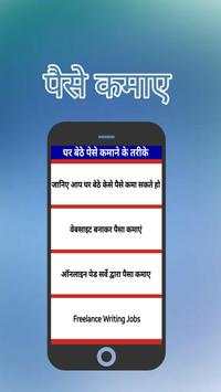 घर बेठे पेसे कमाने के तरीके स्क्रीनशॉट 1