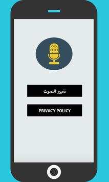 تغيير الصوت في المكالمة بسهولة screenshot 1