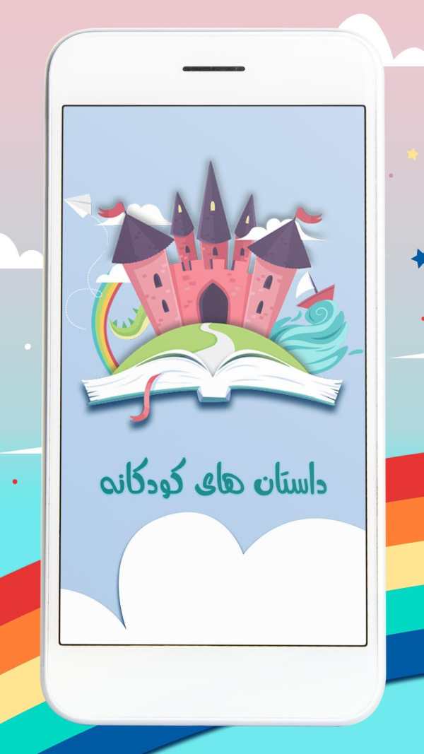 داستان های کودکانه صوتی بدون نیاز به اینترنت 2 تصوير الشاشة