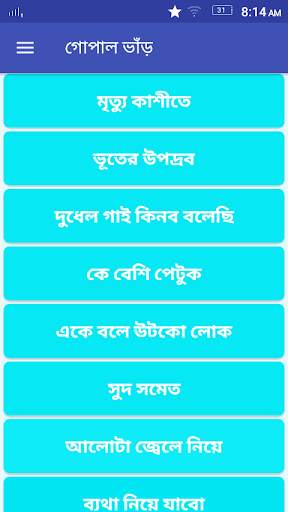গোপাল ভাঁড়ের মজার গল্প - Gopal Bhar Golpo screenshot 3