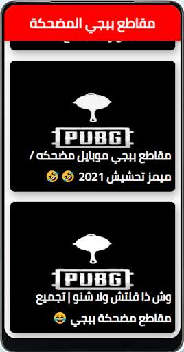 muqatie Pubg mudhika-مقاطع ببجي مضحكة screenshot 3