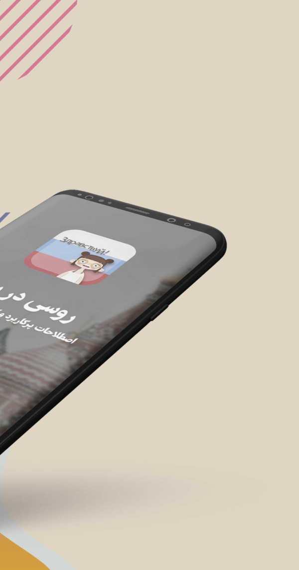 آموزش زبان روسی - روسی در سفر screenshot 2