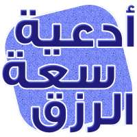 دعاء لزيادة الرزق مجرب on 9Apps
