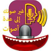 غير صوتك إلى عدة أصوات on 9Apps