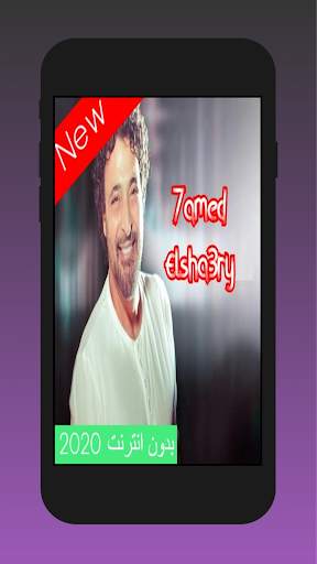 Hamid Al Shaeri songs 2020 without Net screenshot 1