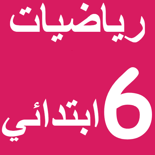 E-MTYAZ رياضيات السادس ابتدائي icon