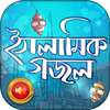 ইসলামিক বাংলা গজল - Islamic Bangla Gojol Audio आइकन