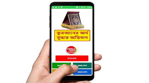 কুরআনের অর্থ বুঝার সহজ অভিধান स्क्रीनशॉट 1