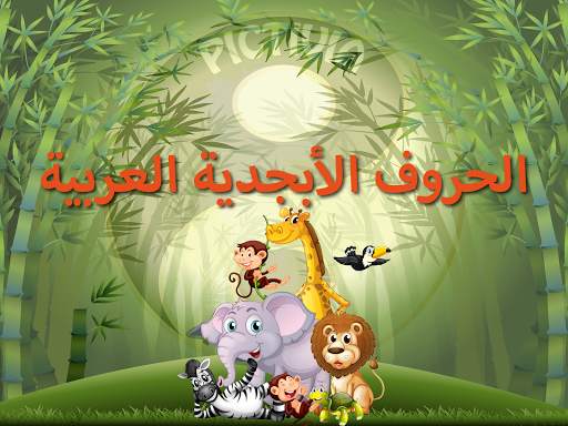 الأبجدية (Arabic Alphabet) screenshot 9