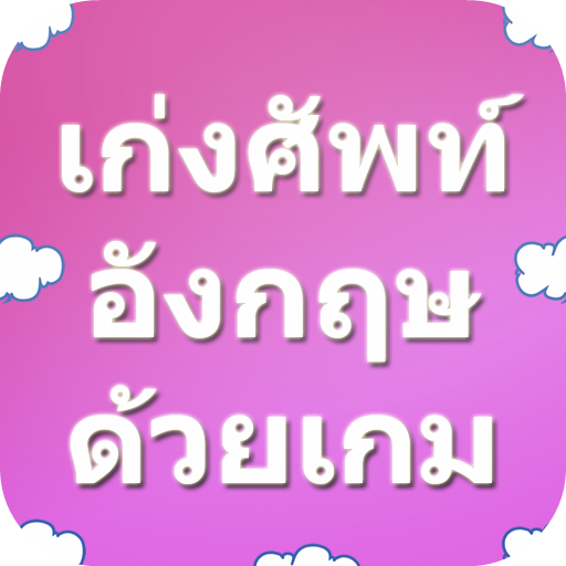 ikon เก่งศัพท์อังกฤษ with game Lite
