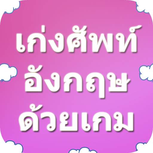 เก่งศัพท์อังกฤษ with game Lite 2.0