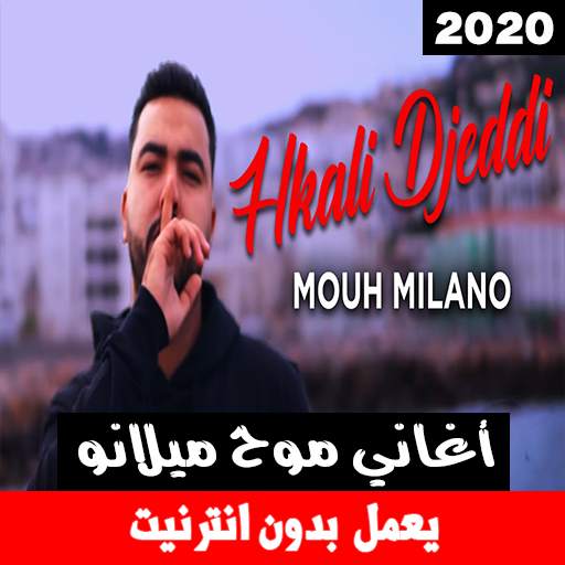 أغاني موح ميلانو بدون نت 2020‎ screenshot 1